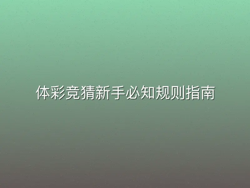 体彩竞猜新手必知规则指南